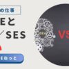 歯車で構成された2つの人型シルエットの中央に「VS」の文字があり、左右に「IDEA」と書かれた電球がある。左に「社内SEとSler／SESの違い」というテキストがあるブログ用バナー画像