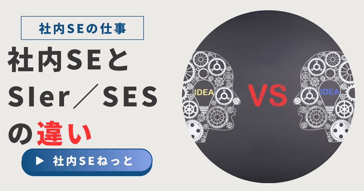 歯車で構成された2つの人型シルエットの中央に「VS」の文字があり、左右に「IDEA」と書かれた電球がある。左に「社内SEとSler／SESの違い」というテキストがあるブログ用バナー画像