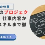 木目デスク上の黒板に描かれたプロジェクト管理マインドマップと「社内SEのプロジェクト管理」タイトルの組み合わせ画像。