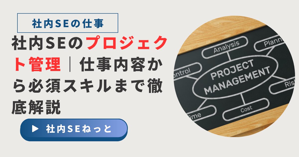 木目デスク上の黒板に描かれたプロジェクト管理マインドマップと「社内SEのプロジェクト管理」タイトルの組み合わせ画像。