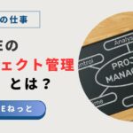 社内SEが担当するプロジェクト管理（PM）の役割や仕事内容を解説するブログ記事のアイキャッチ画像