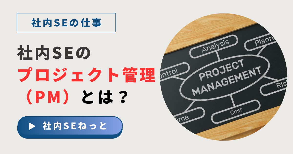 社内SEが担当するプロジェクト管理（PM）の役割や仕事内容を解説するブログ記事のアイキャッチ画像