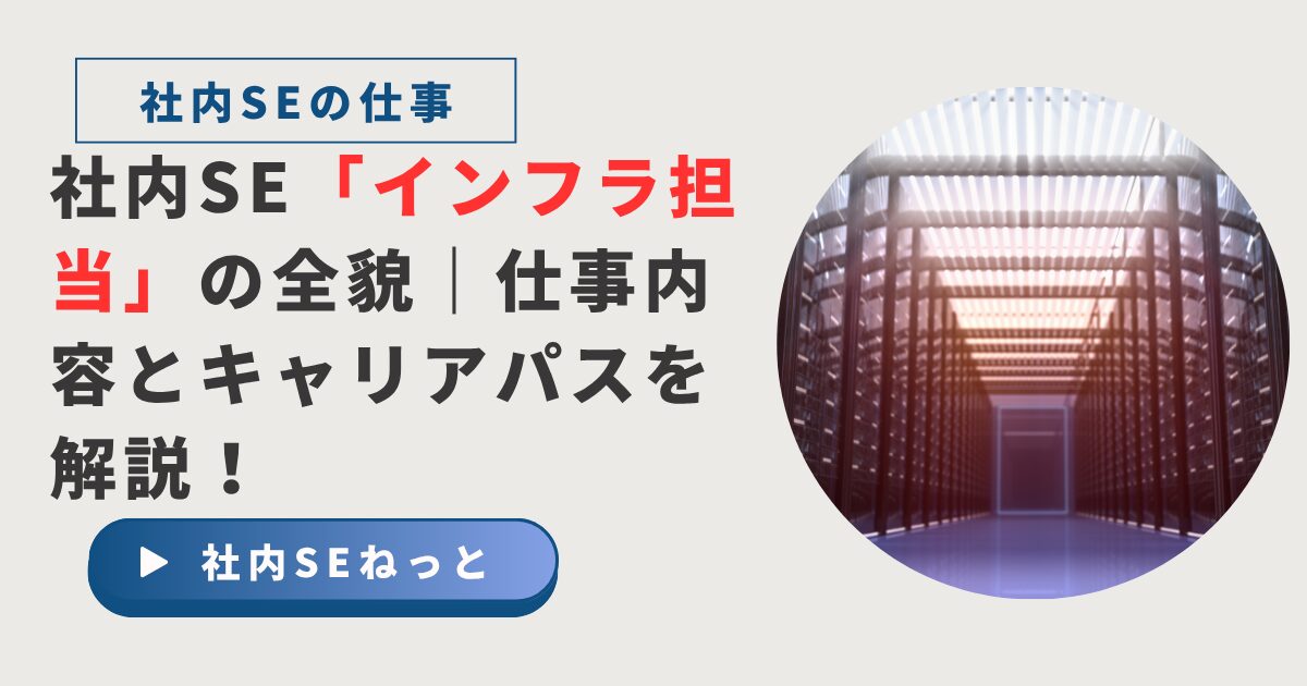 データセンターのラックが奥へ伸びる通路を円形に切り抜いたイメージとともに、「社内SE『インフラ担当』の全貌｜仕事内容とキャリアパスを解説！」というタイトルが配置されたブログ用アイキャッチ。