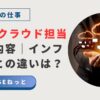 スーツ姿の人物が手のひらに浮かぶオレンジ色のクラウドアイコン群を支え、下にはノートPCやスマホなど複数端末のシルエットが垂れ下がっている円形イラスト。タイトルに「社内SEクラウド担当の仕事内容｜インフラ担当との違いは？」と書かれたブログ用アイキャッチ。