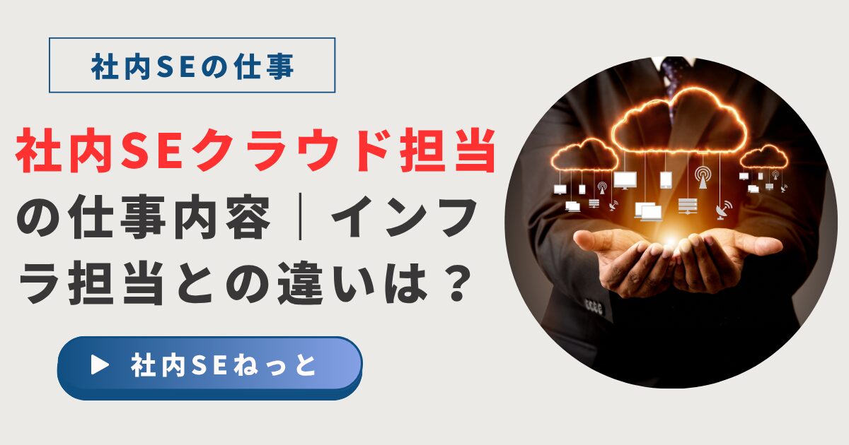 スーツ姿の人物が手のひらに浮かぶオレンジ色のクラウドアイコン群を支え、下にはノートPCやスマホなど複数端末のシルエットが垂れ下がっている円形イラスト。タイトルに「社内SEクラウド担当の仕事内容｜インフラ担当との違いは？」と書かれたブログ用アイキャッチ。