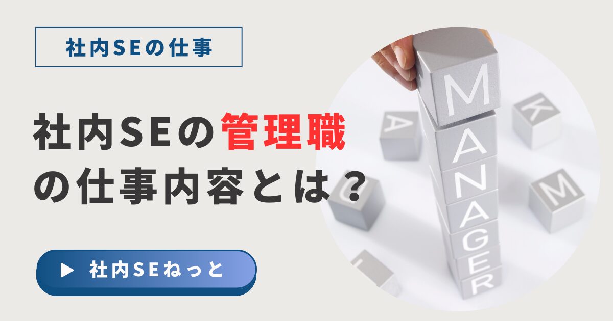 社内SEの管理職の仕事内容とは？ITマネージャーの役割とマネジメント業務の解説