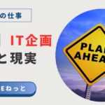 社内SEの視点で語られるIT企画における理想と現実の違いを表現したアイキャッチ画像。夕焼けを背景に「PLAN AHEAD」と書かれた標識が印象的