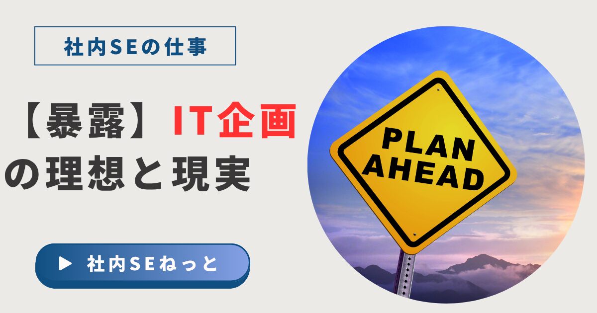 社内SEの視点で語られるIT企画における理想と現実の違いを表現したアイキャッチ画像。夕焼けを背景に「PLAN AHEAD」と書かれた標識が印象的