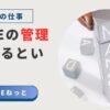 積み上げられたキューブに「MANAGER」と書かれた画像と、「社内SEの管理職になるということ」というタイトルが記載されたビジネス向けバナー画像