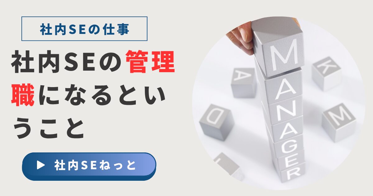 積み上げられたキューブに「MANAGER」と書かれた画像と、「社内SEの管理職になるということ」というタイトルが記載されたビジネス向けバナー画像