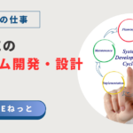 社内SEのシステム開発・設計とは？System Development Cycle（開発サイクル）の図解と業務内容
