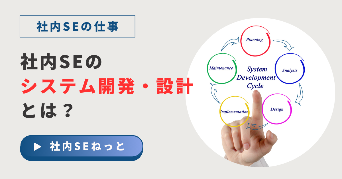 社内SEのシステム開発・設計とは？System Development Cycle（開発サイクル）の図解と業務内容