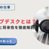 ITヘルプデスクの将来性は？社内SEとしてのキャリアパスと業務の実態