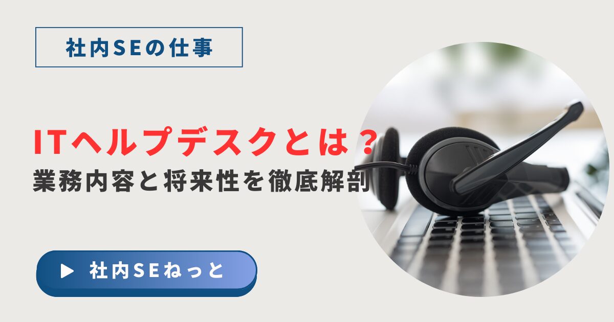 ITヘルプデスクの将来性は？社内SEとしてのキャリアパスと業務の実態