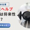 パソコンの上に置かれたヘッドセットの写真と、「社内SEヘルプデスクは将来性がない？」というメッセージが表示されたビジュアル