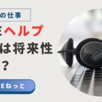 パソコンの上に置かれたヘッドセットの写真と、「社内SEヘルプデスクは将来性がない？」というメッセージが表示されたビジュアル