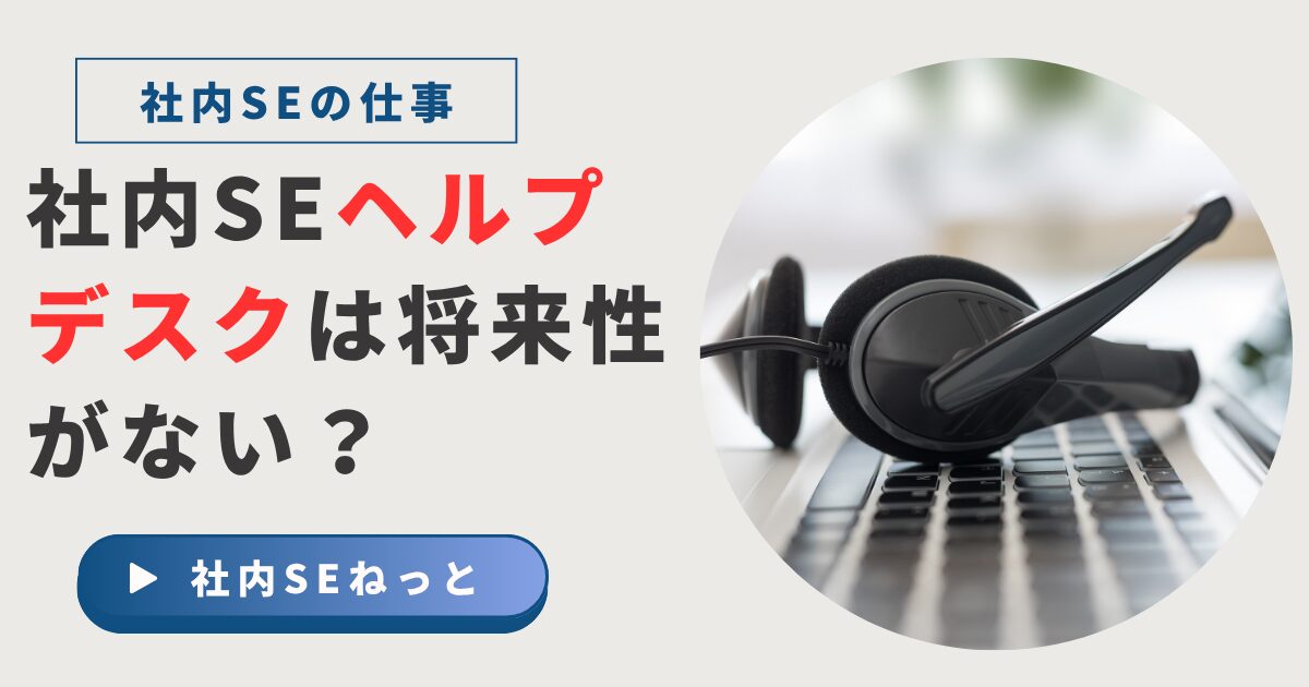 パソコンの上に置かれたヘッドセットの写真と、「社内SEヘルプデスクは将来性がない？」というメッセージが表示されたビジュアル