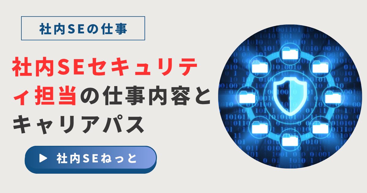 青いバイナリ背景に盾アイコンと円状に並ぶフォルダ。タイトル『社内SEセキュリティ担当の仕事内容とキャリアパス』を示すアイキャッチイラスト。