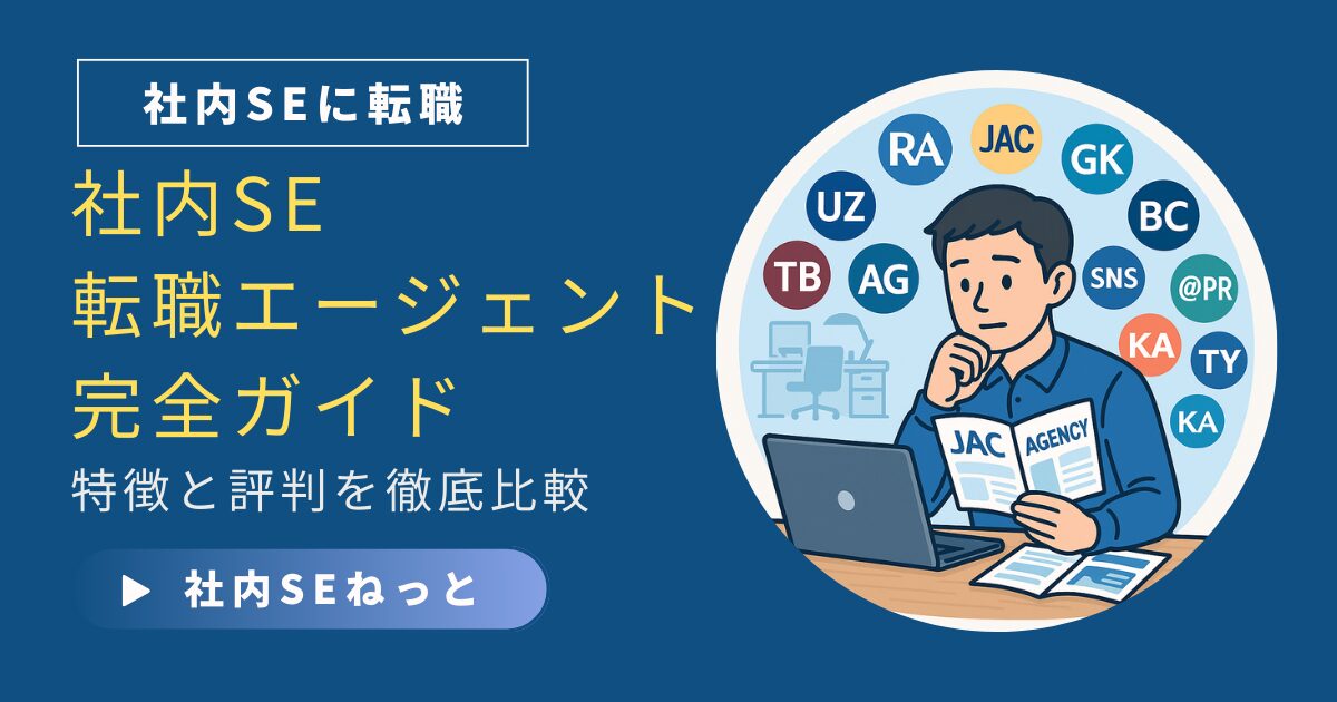 社内SE転職エージェント完全ガイド：各社の特徴と評判を徹底比較（社内SEねっと）