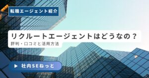 リクルートエージェントの評判・口コミと活用方法を解説するブログ記事のアイキャッチ画像。