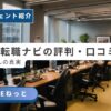 社内SE転職ナビの評判・口コミと「客先常駐なし」の真実を解説するアイキャッチ画像。
