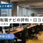 社内SE転職ナビの評判・口コミと「客先常駐なし」の真実を解説するアイキャッチ画像。