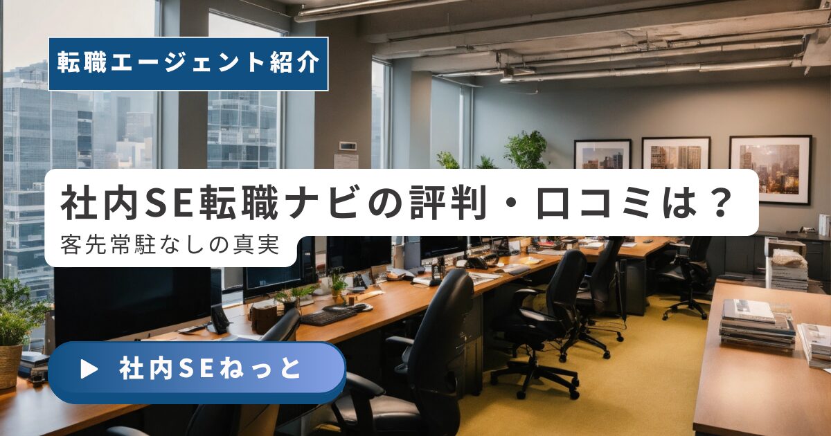 社内SE転職ナビの評判・口コミと「客先常駐なし」の真実を解説するアイキャッチ画像。
