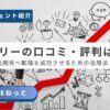 ギークリー（Geekly）の口コミ・評判と、社内SE・自社開発への転職を成功させるための活用法を解説するアイキャッチ画像