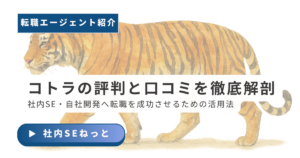 コトラ（KOTORA）の評判・口コミと、社内SE・自社開発への転職を成功させるための活用法を解説するアイキャッチ画像