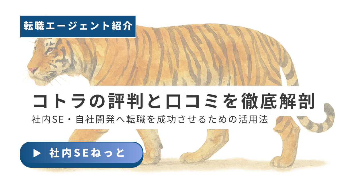 コトラ（KOTORA）の評判・口コミと、社内SE・自社開発への転職を成功させるための活用法を解説するアイキャッチ画像