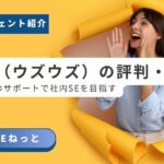 UZUZ（ウズウズ）の評判・口コミと、平均20時間のサポートで社内SEを目指す方法を解説するアイキャッチ画像