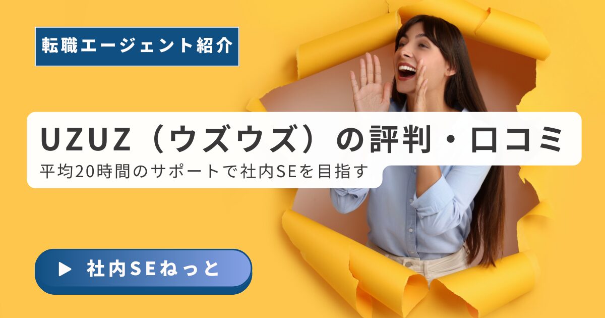 UZUZ（ウズウズ）の評判・口コミと、平均20時間のサポートで社内SEを目指す方法を解説するアイキャッチ画像