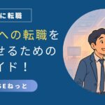 社内SEへのキャリアチェンジという「新しい扉」を開ける希望と期待感