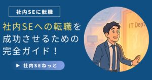 社内SEへの転職を目指す男性が「IT Dept.」と書かれた扉の前で笑顔を見せているイラストと、記事タイトルの文字