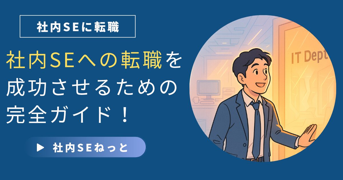 社内SEへの転職を目指す男性が「IT Dept.」と書かれた扉の前で笑顔を見せているイラストと、記事タイトルの文字