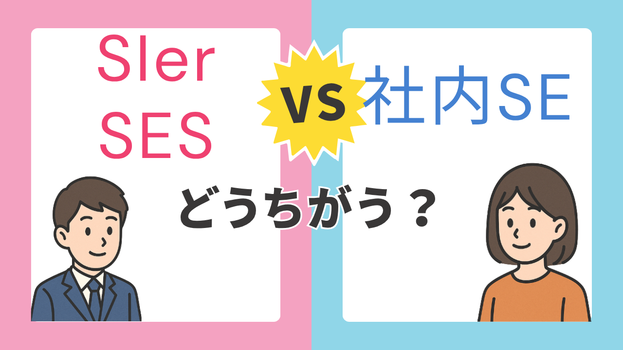 Sler・SESと社内SEの違いを比較するイラスト。スーツ姿の男性とカジュアルな女性がそれぞれ配置され、「どっちがう?」の文字が中央にある。