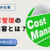 IT予算管理の業務内容とは？社内SEが行うコスト管理（Cost Management）と予実管理
