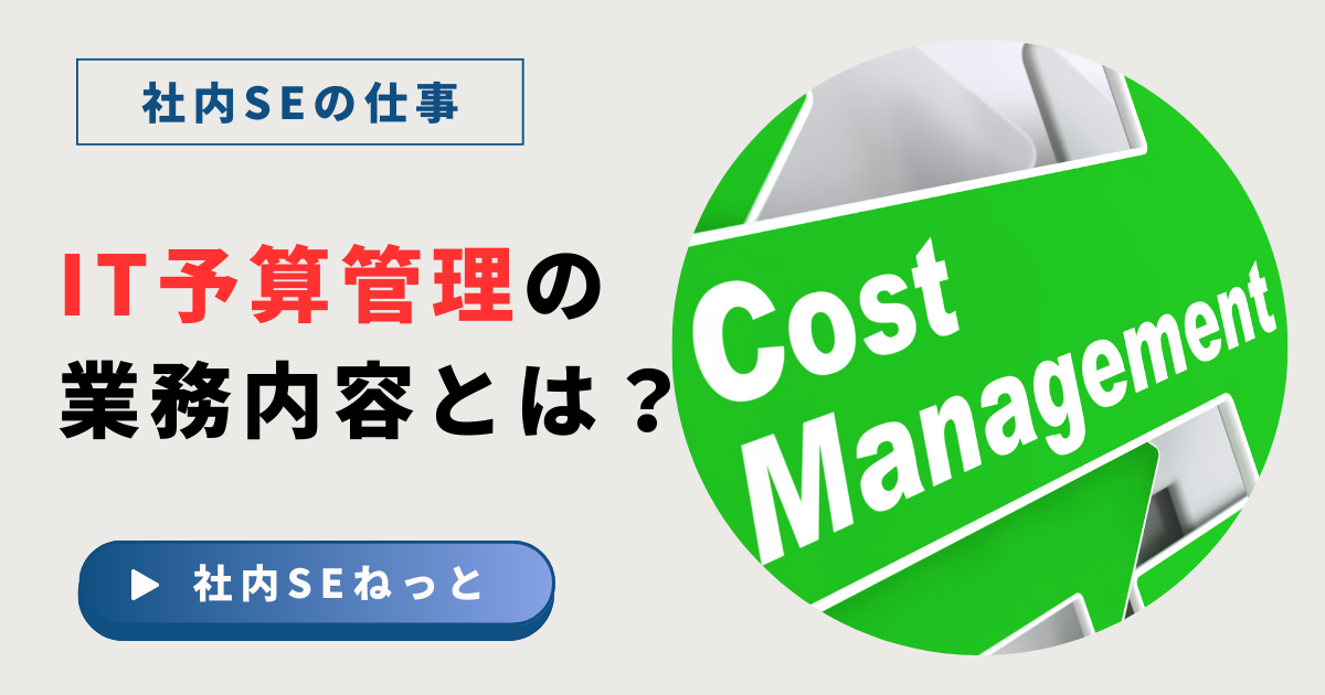 IT予算管理の業務内容とは？社内SEが行うコスト管理（Cost Management）と予実管理