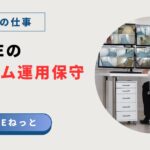 社内SEの仕事内容である「システム運用保守」について解説するブログ記事のアイキャッチ画像