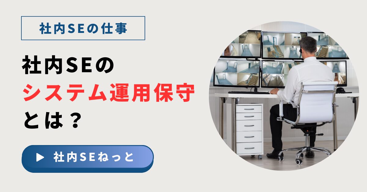 社内SEの仕事内容である「システム運用保守」について解説するブログ記事のアイキャッチ画像