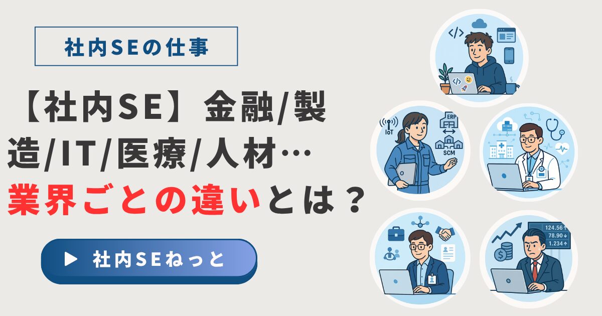 金融、製造、IT、医療、人材サービス業界を代表する5人の社内SEが並び、それぞれの業界の多様な特徴を象徴しているイラスト。