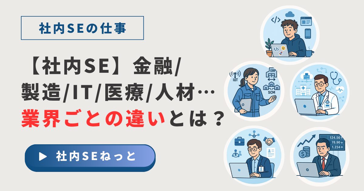 金融、製造、IT、医療、人材サービス業界を代表する5人の社内SEが並び、それぞれの業界の多様な特徴を象徴しているイラスト。