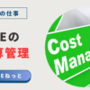 緑色のCost Managementと書かれた看板風キーボード画像と、「社内SEのIT予算管理」という文字を組み合わせたビジネス系アイキャッチ