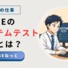 社内SEがデュアルモニターでシステムテストとUATを担当しているイラスト