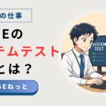 社内SEがデュアルモニターでシステムテストとUATを担当しているイラスト