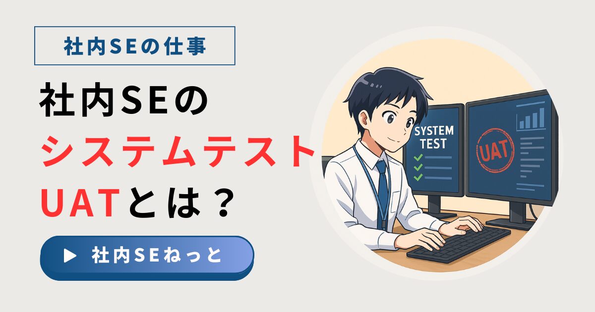 社内SEがデュアルモニターでシステムテストとUATを担当しているイラスト