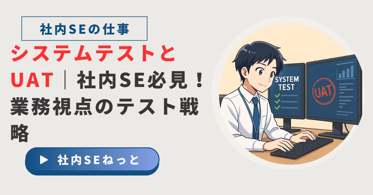 デュアルモニターで「SYSTEM TEST」と「UAT」の画面を確認しながらキーボードを打つ社内SEのアニメ風イラスト。