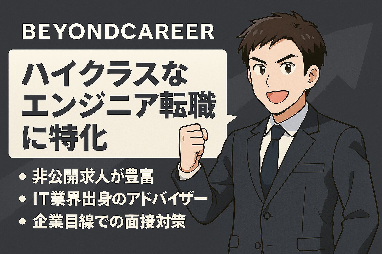 BeyondCareerで戦略的ポジションへ。元面接官のアドバイスで、採用側の視点を理解し社内SE転職を有利に進めるイメージイラスト