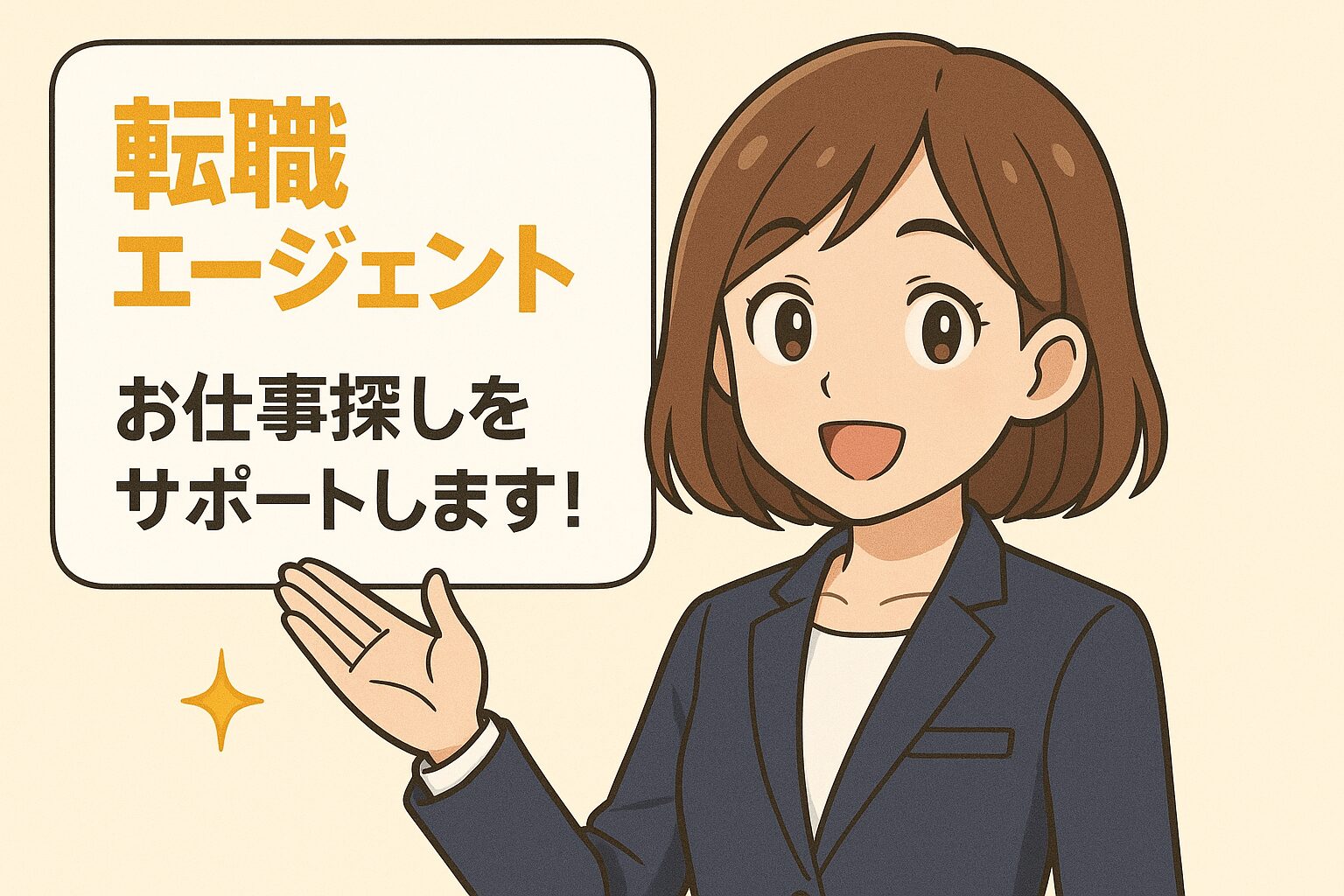 スーツ姿の女性キャリアアドバイザーが「転職エージェント お仕事探しをサポートします!」と案内しているイラスト