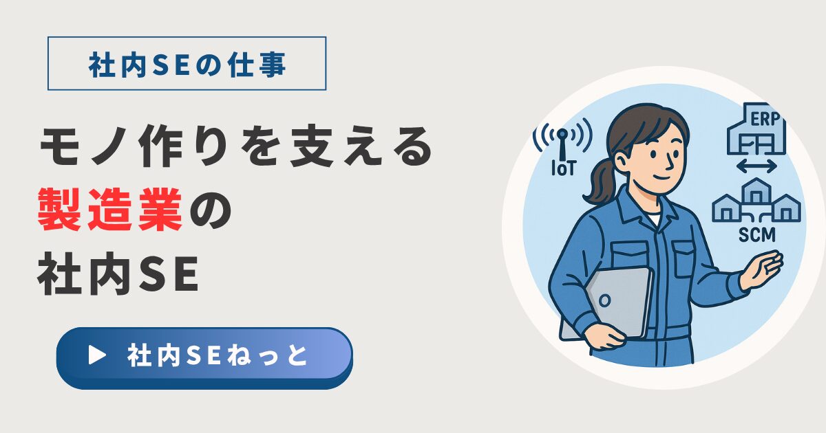 製造業の社内SEが工場のスマートファクトリー化を推進しているイメージ